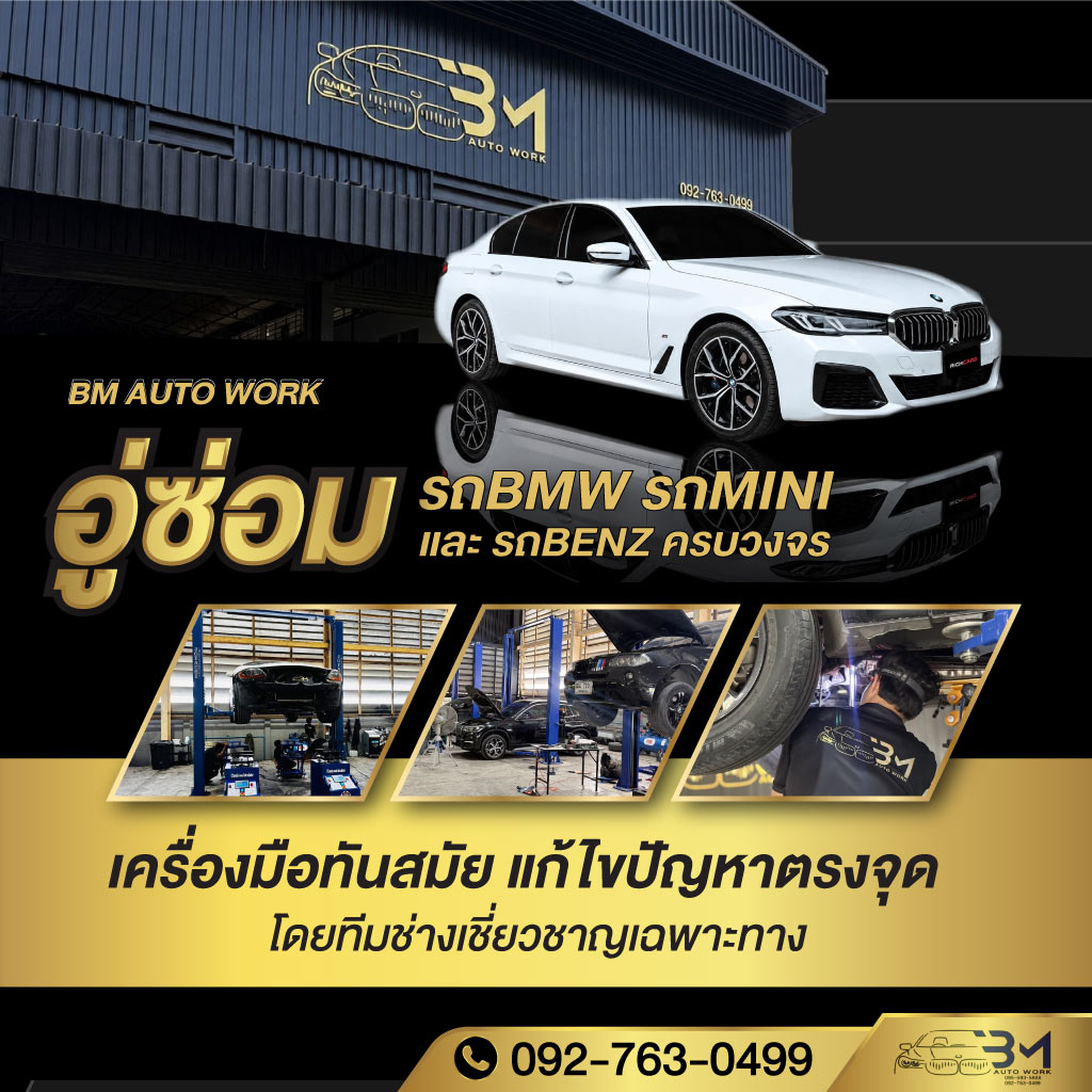 อู่ซ่อมรถBMW-รถเบนซ์นครปฐม
